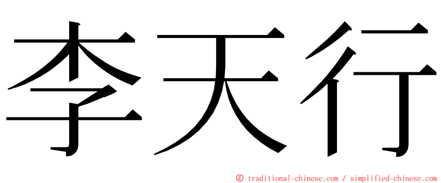 李天行 ming font