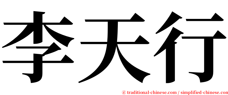 李天行 serif font