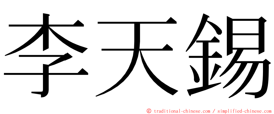 李天錫 ming font