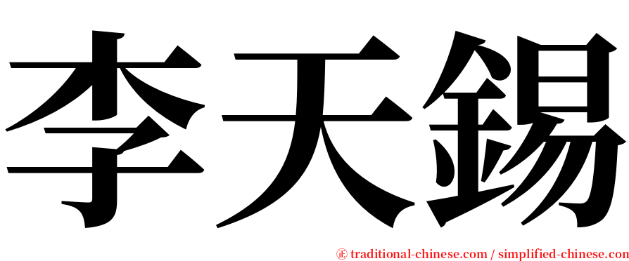 李天錫 serif font