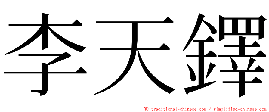 李天鐸 ming font