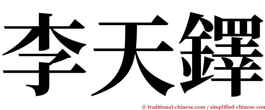 李天鐸 serif font