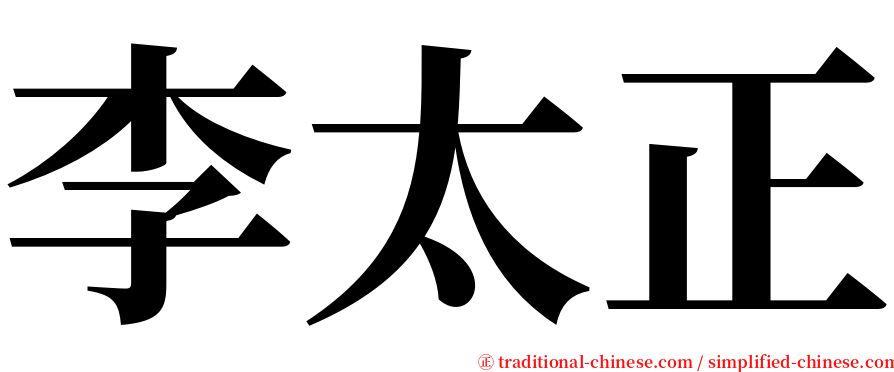 李太正 serif font