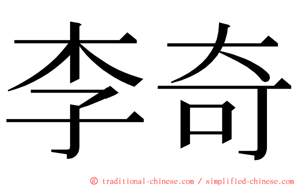 李奇 ming font