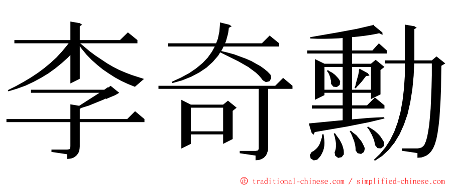 李奇勳 ming font