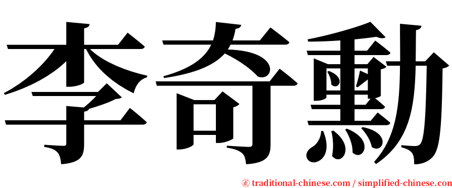 李奇勳 serif font