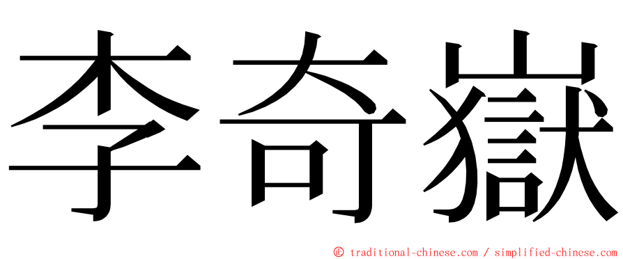 李奇嶽 ming font