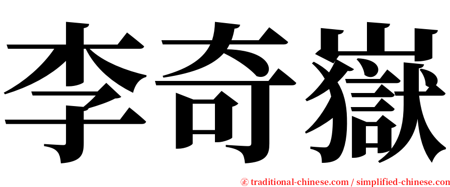 李奇嶽 serif font