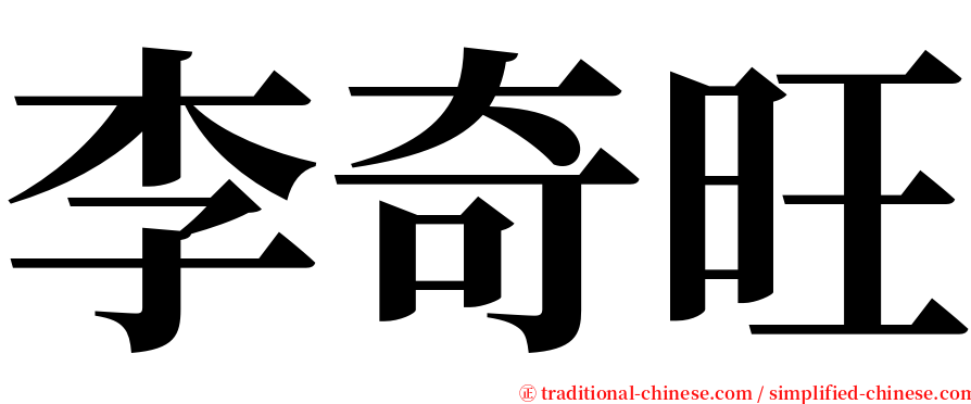 李奇旺 serif font