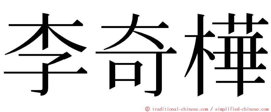 李奇樺 ming font