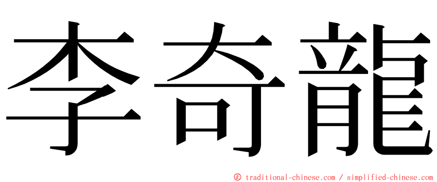 李奇龍 ming font