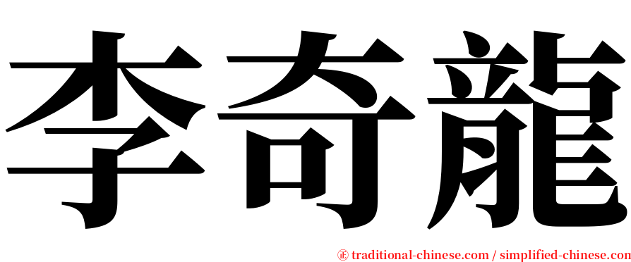 李奇龍 serif font