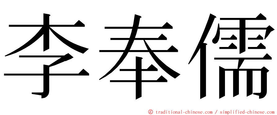 李奉儒 ming font