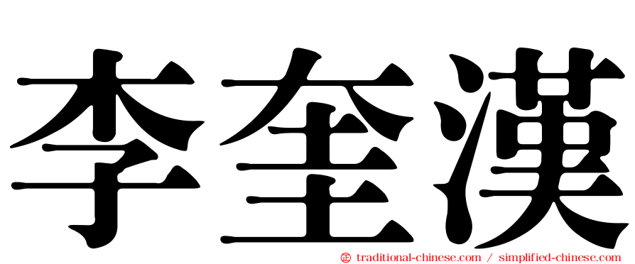 李奎漢