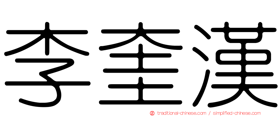 李奎漢