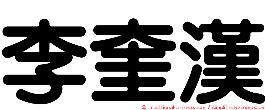 李奎漢