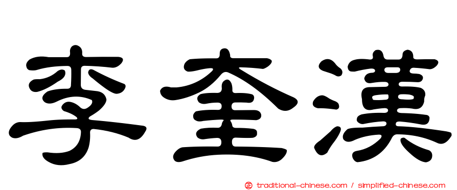 李奎漢
