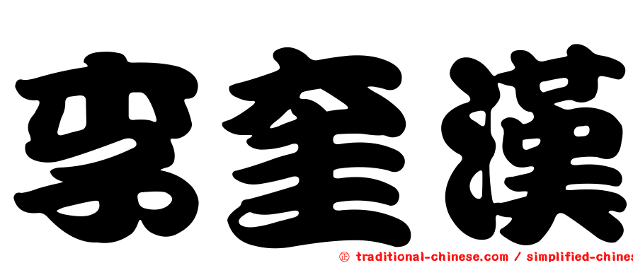 李奎漢