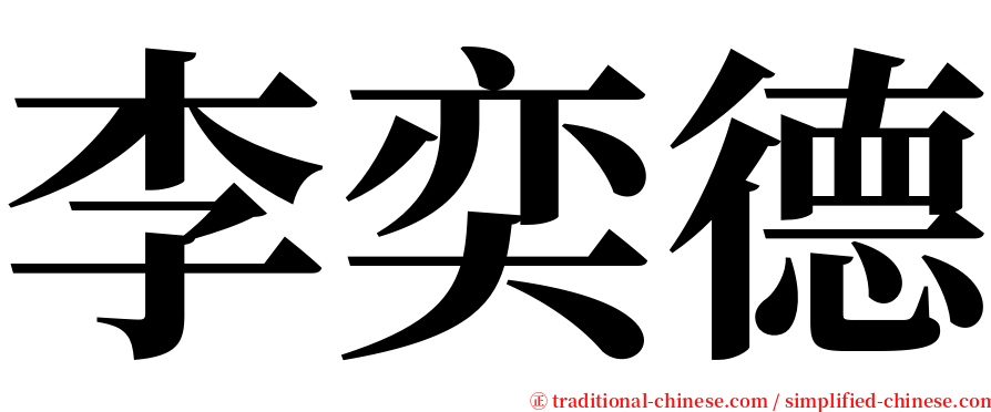 李奕德 serif font