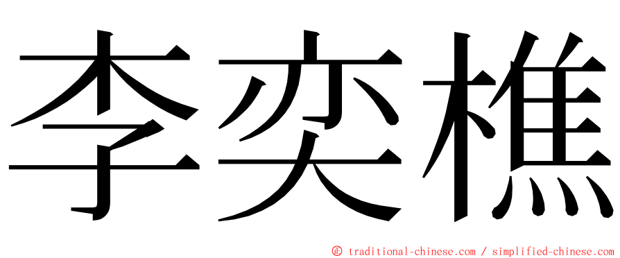 李奕樵 ming font