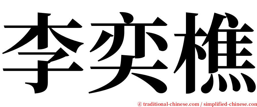 李奕樵 serif font