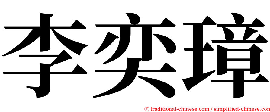 李奕璋 serif font