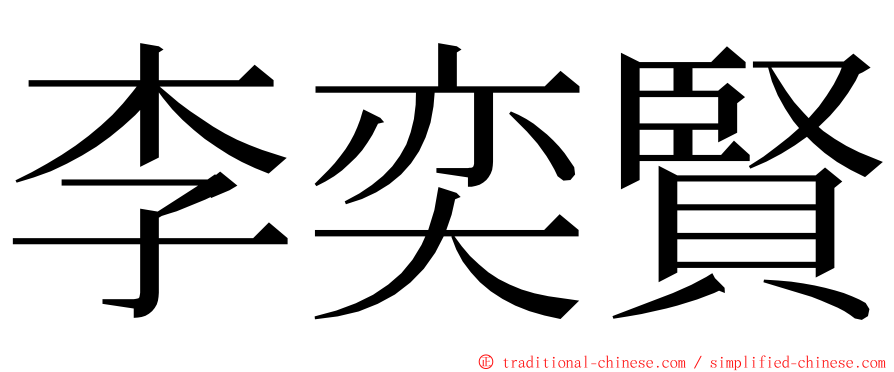 李奕賢 ming font