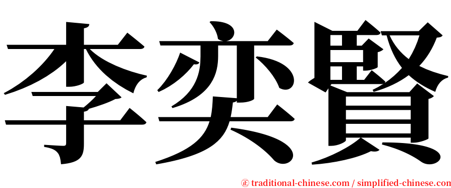 李奕賢 serif font