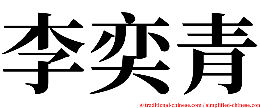 李奕青 serif font