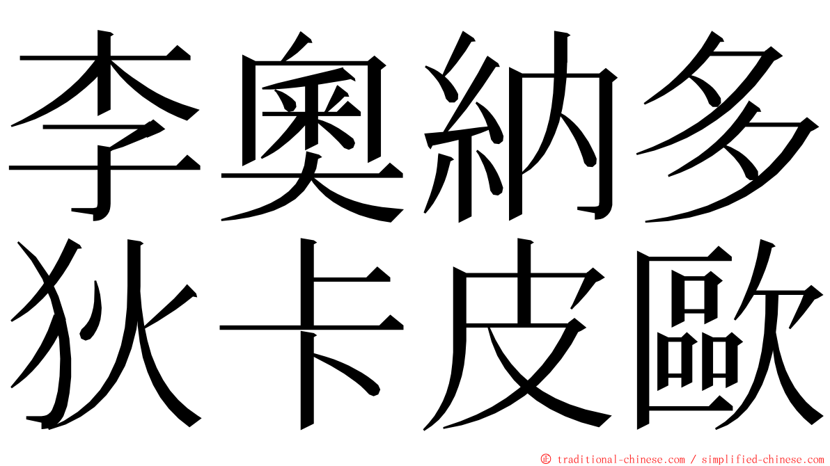 李奧納多狄卡皮歐 ming font