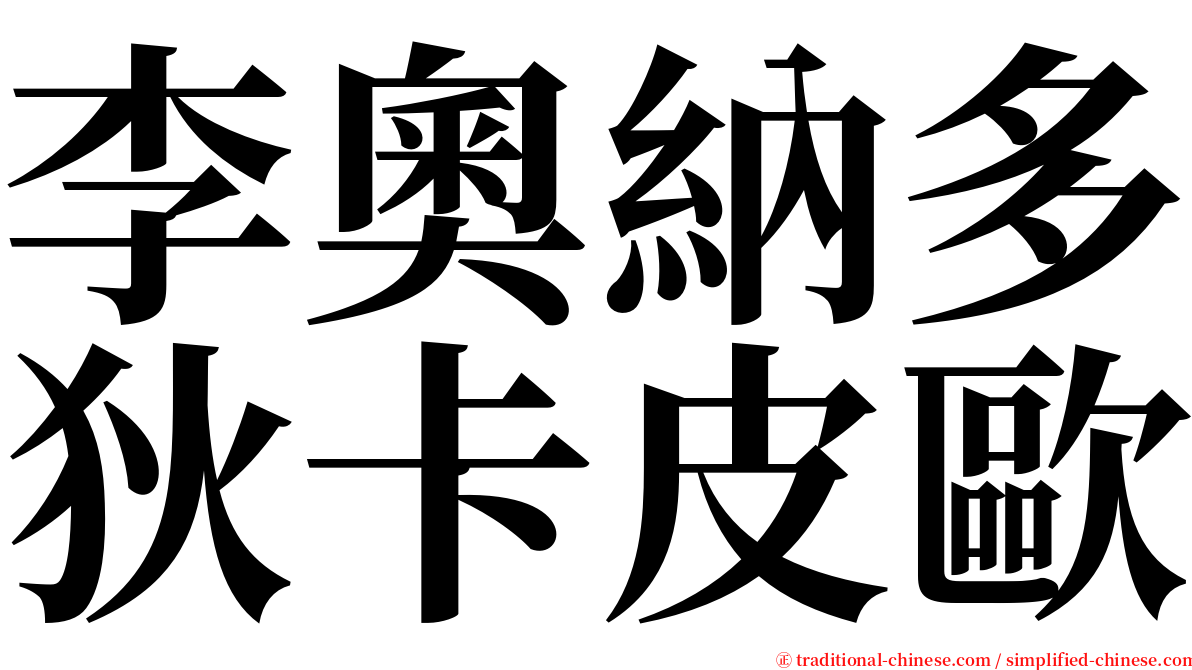 李奧納多狄卡皮歐 serif font