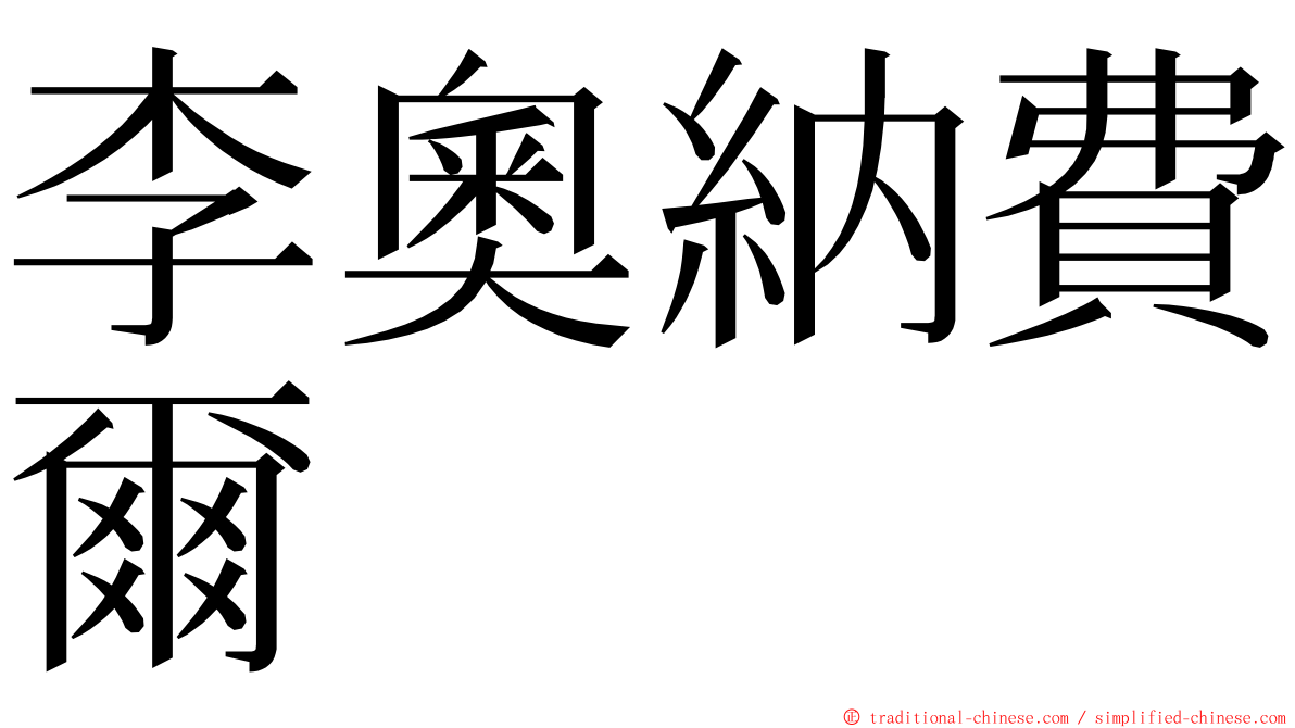 李奧納費爾 ming font