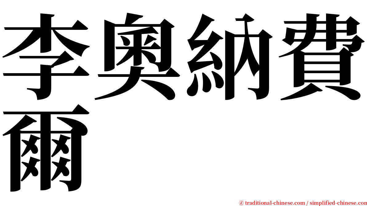 李奧納費爾 serif font