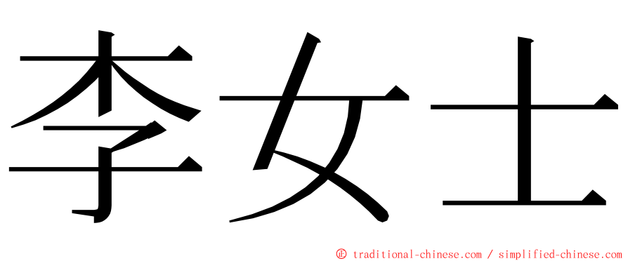 李女士 ming font