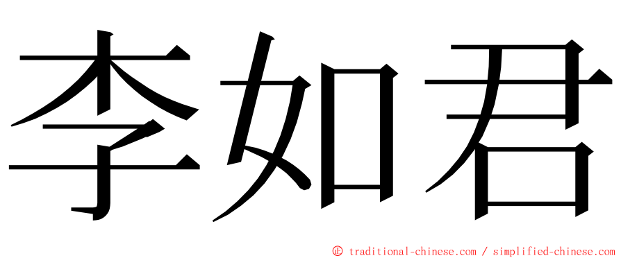 李如君 ming font