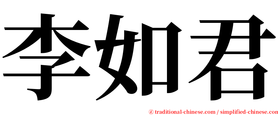 李如君 serif font