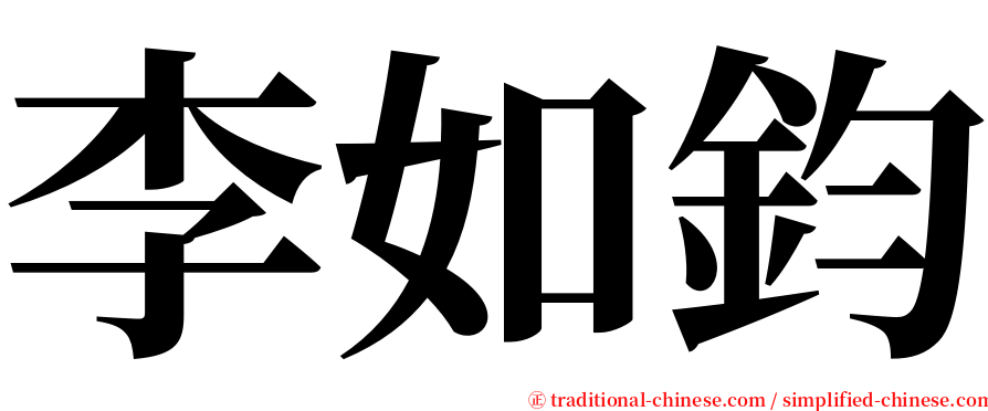 李如鈞 serif font