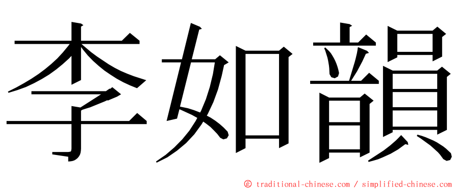 李如韻 ming font