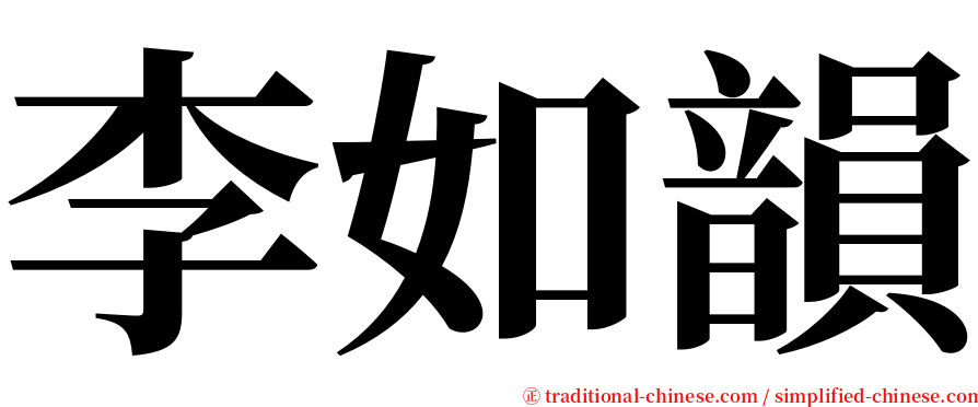 李如韻 serif font