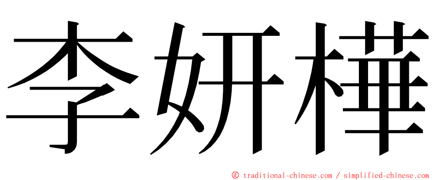 李妍樺 ming font