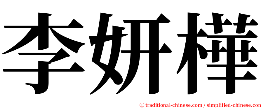 李妍樺 serif font