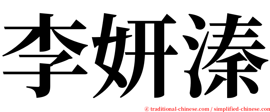 李妍溱 serif font