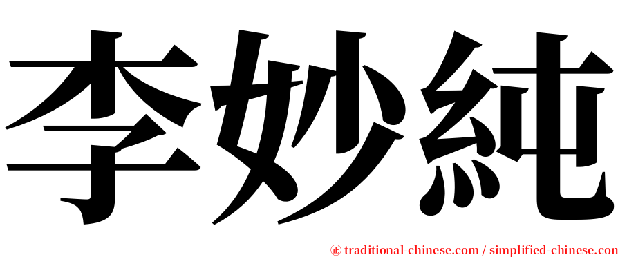 李妙純 serif font