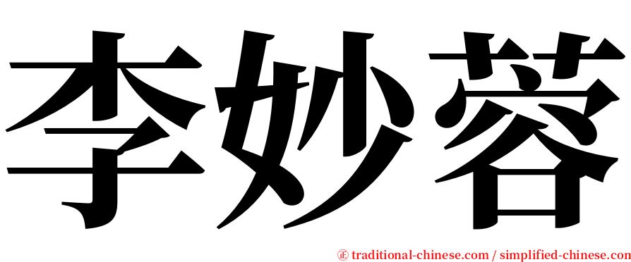 李妙蓉 serif font