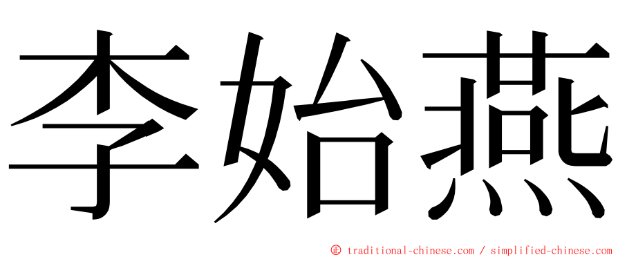 李始燕 ming font