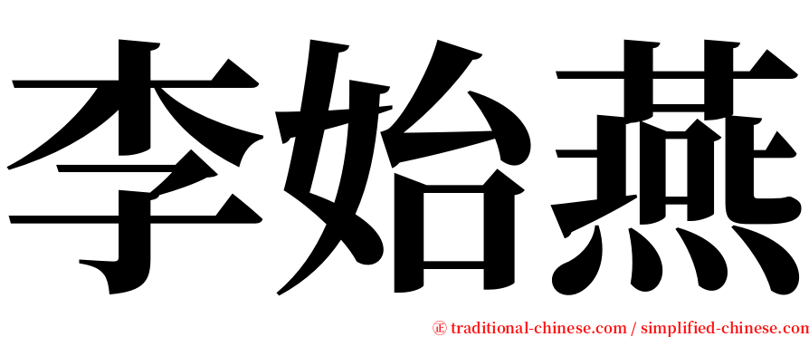 李始燕 serif font