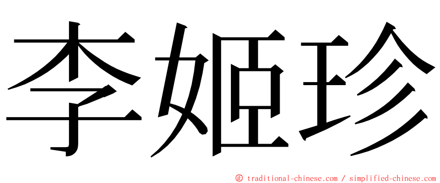 李姬珍 ming font