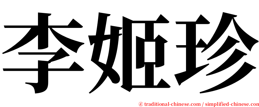 李姬珍 serif font