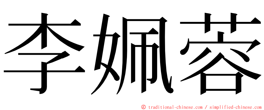 李姵蓉 ming font