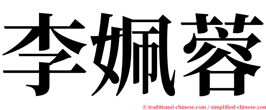 李姵蓉 serif font